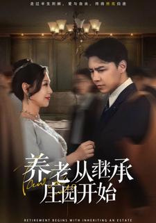 养老从继承庄园开始