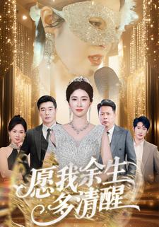 愿我余生多清醒