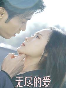 无尽的爱