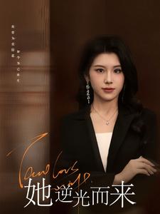 她逆光而来