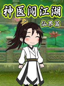 神医闯江湖仙界篇