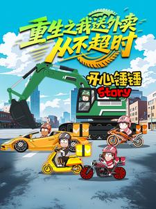 开心锤锤Story：重生之我送外卖从不超时