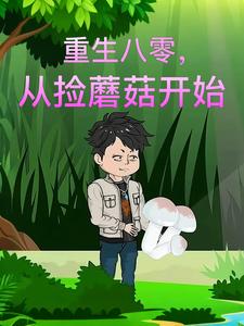 重生八零，从捡蘑菇开始