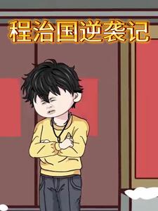 程治国逆袭记