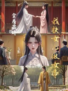 金屋藏娇，我扶女儿做女帝
