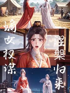 嫡女权谋，涅槃归来