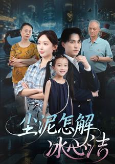 尘泥怎解冰心洁