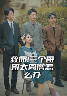 救命！三个哥哥太离谱怎么办