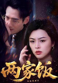 两家饭
