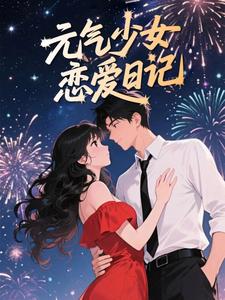 元气少女恋爱日记
