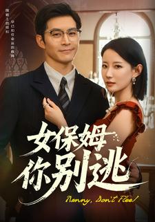 女保姆你别逃