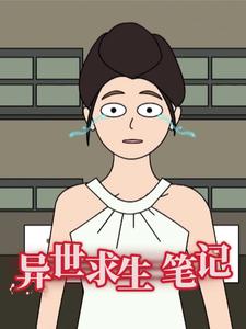 异世求生笔记