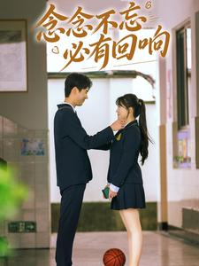 念念不忘必有回响