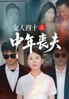 女人四十之中年丧夫