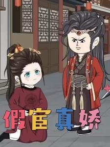 假宦真娇