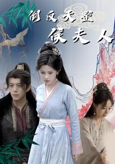 倒反天罡侯夫人