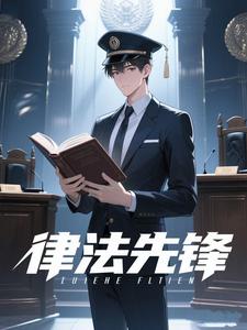 律法先锋