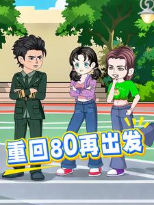重回80再出发