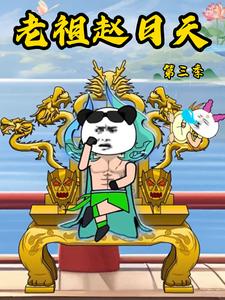 老祖赵日天第三季