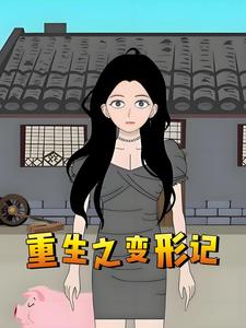重生之变形记