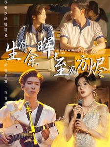 生有余晖，至死方烬