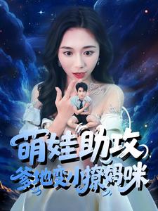 萌娃助攻，爹地变小撩妈咪