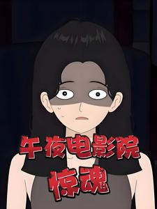 午夜电影院惊魂