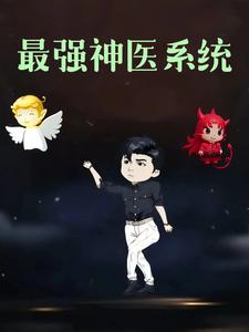 最强神医系统