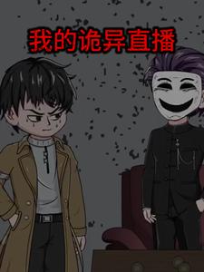 我的诡异直播