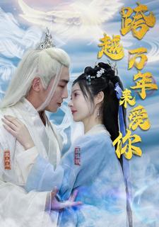 跨越万年来爱你