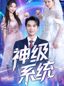 神级系统