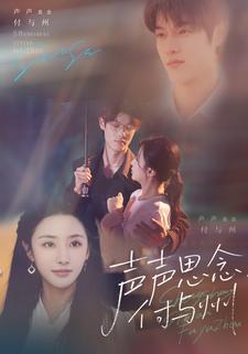 声声思念付与州