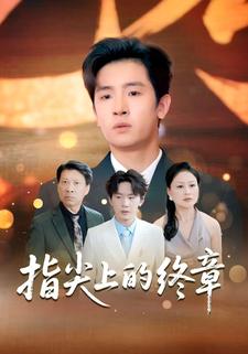 指尖上的终章