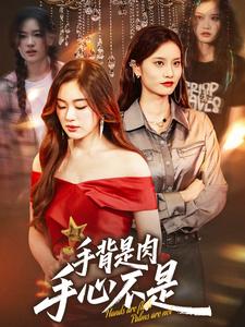 手背是肉手心不是