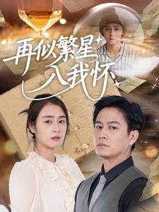 再似繁星入我怀