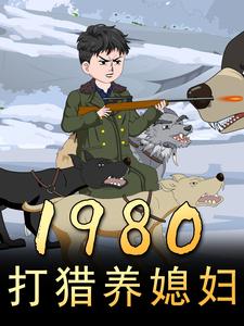 1980打猎养媳妇