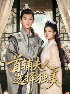 首辅夫人选择独美