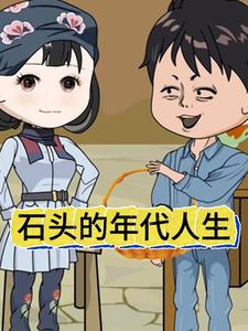 石头的年代人生