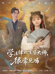 学法律的玄学大师，很常见吗