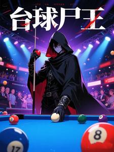 台球尸王