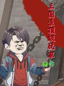 三国杀顶级玩家