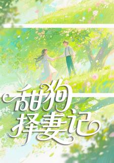 甜狗择妻记