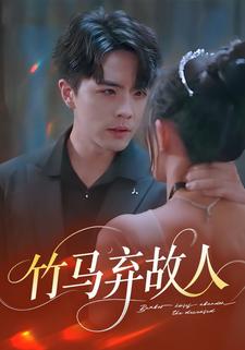 竹马弃故人