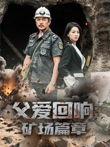父爱回响：矿场篇章