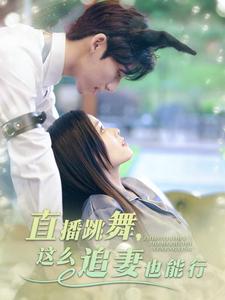 直播跳舞，这么追妻也能行