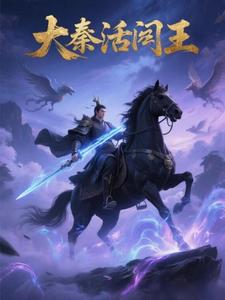 大秦活阎王