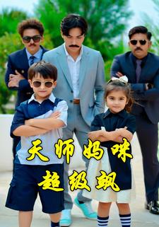 天师妈咪超级飒