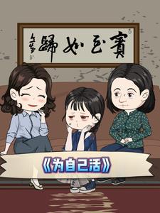 为自己活