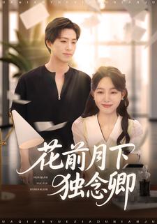 花前月下独念卿