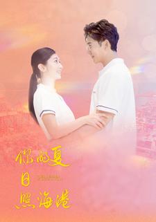 你的夏日照海港